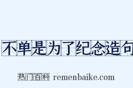不单是为了纪念造句是什么意思的图片